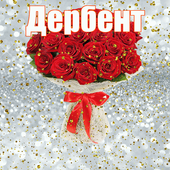 Дербент! С прошедшим днем рождения! Красивая открытка Дербенту!