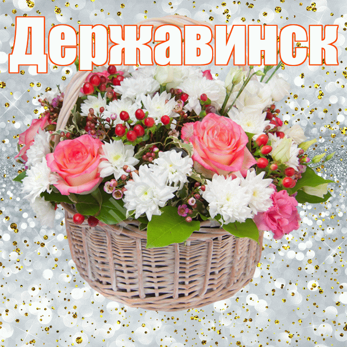 Державинск! С прошедшим днем рождения! Красивая открытка Державинску!