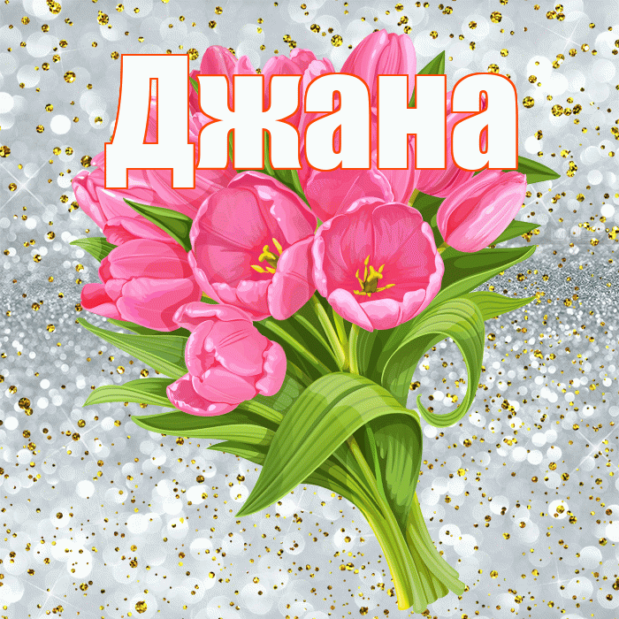 Джана! С прошедшим днем рождения! Красивая открытка Джане!