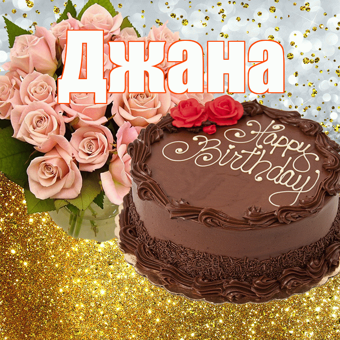 Джана! С прошедшим днем рождения! Красивая открытка Джане!