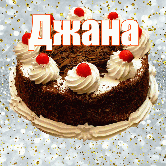 Джана! С прошедшим днем рождения! Красивая открытка Джане!