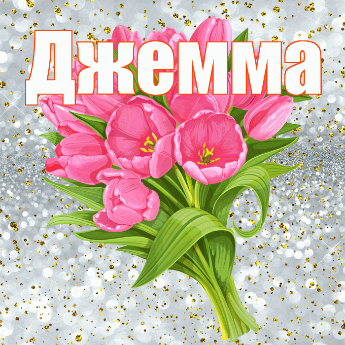 Джемма! С прошедшим днем рождения! Красивая открытка Джемме!