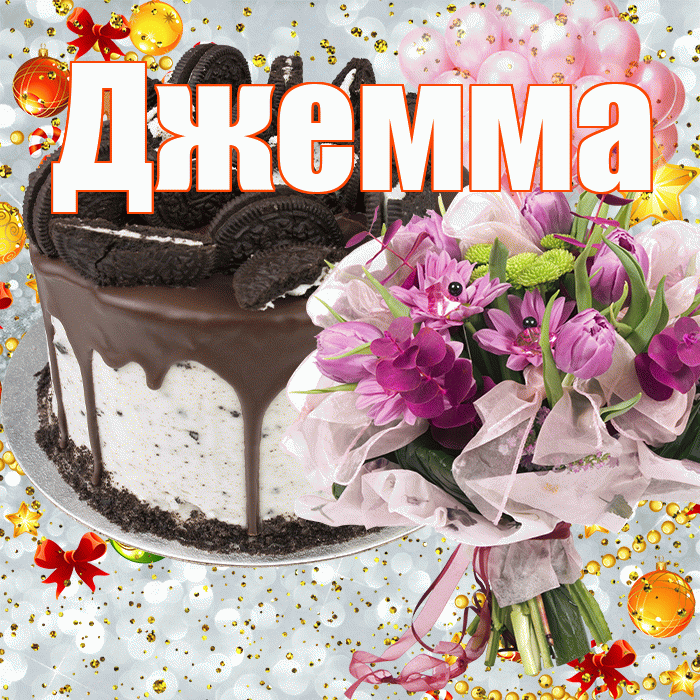 Джемма! С прошедшим днем рождения! Красивая открытка Джемме!