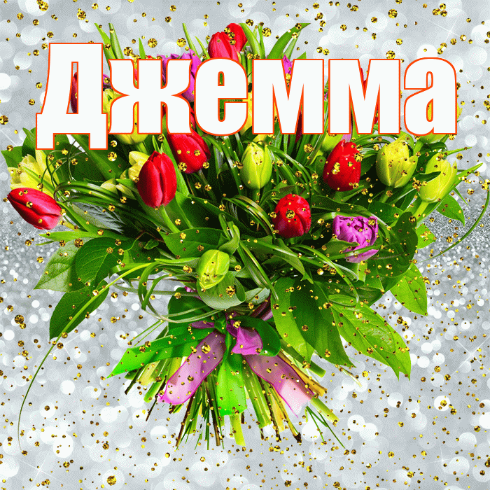 Джемма! С прошедшим днем рождения! Красивая открытка Джемме!