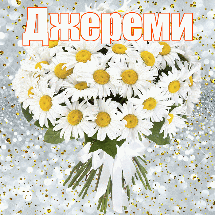 Джереми! С прошедшим днем рождения! Красивая открытка Джеремевшему!