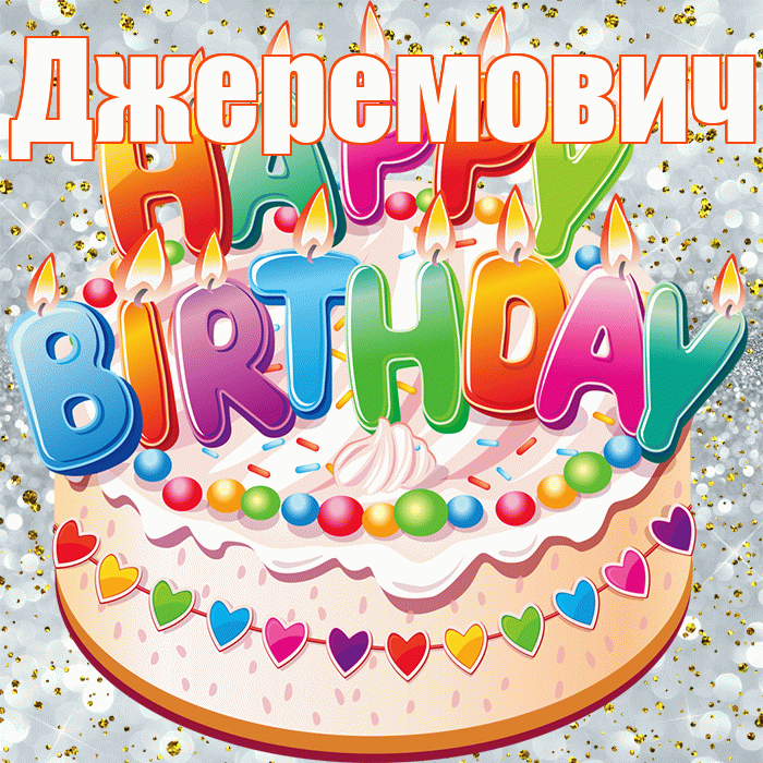 Джеремович! С прошедшим днем рождения! Красивая открытка Джеремовичу!