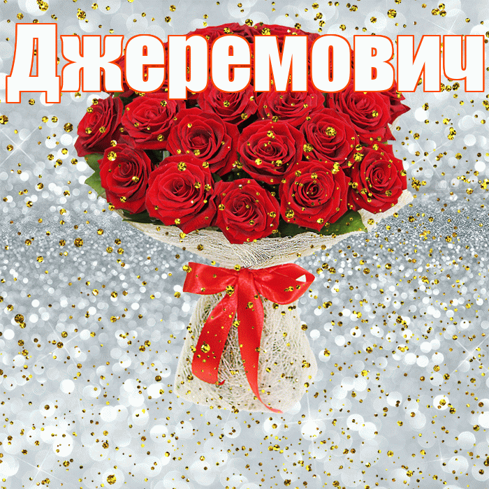 Джеремович! С прошедшим днем рождения! Красивая открытка Джеремовичу!