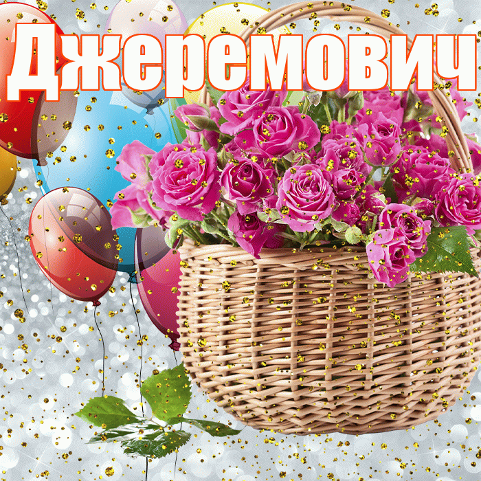 Джеремович! С прошедшим днем рождения! Красивая открытка Джеремовичу!