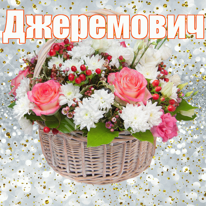 Джеремович! С прошедшим днем рождения! Красивая открытка Джеремовичу!
