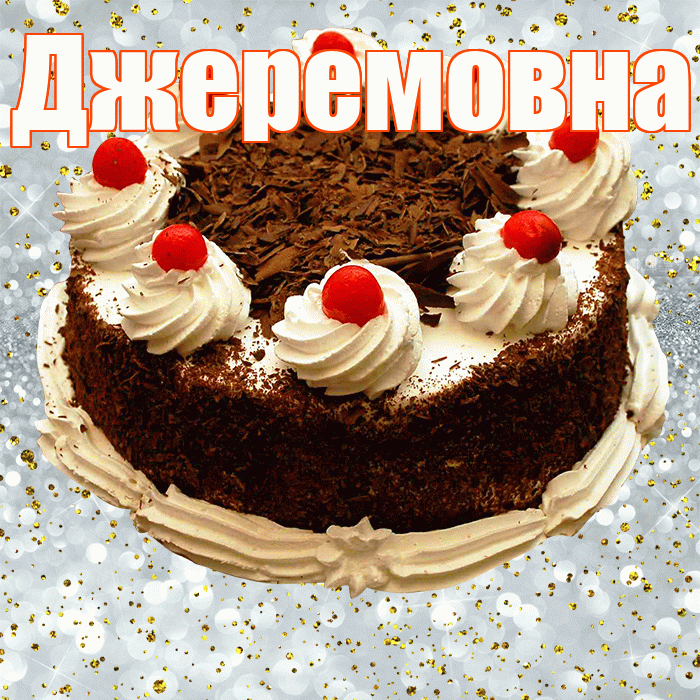 Джеремовна! С прошедшим днем рождения! Красивая открытка Джеремовне!