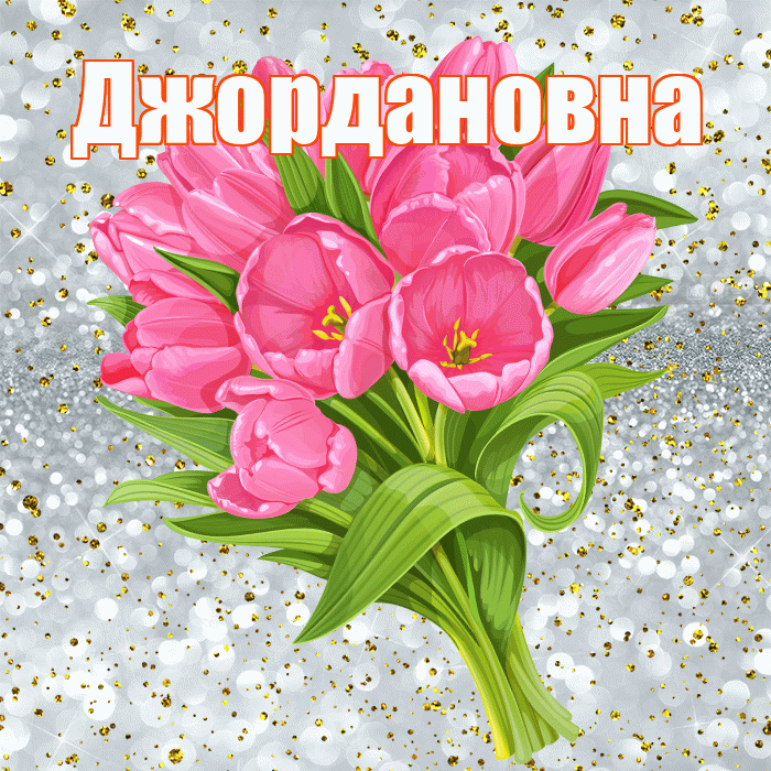Джордановна! С прошедшим днем рождения! Красивая открытка Джордановне!