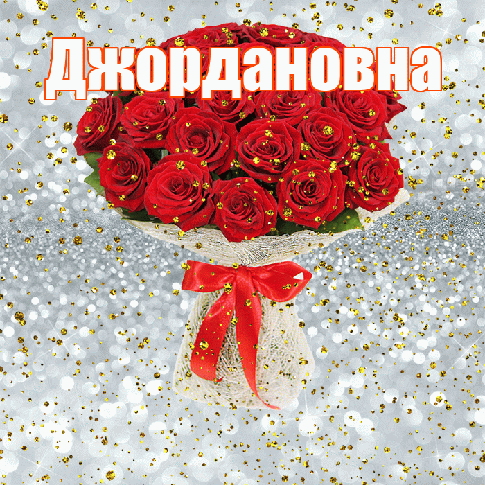 Джордановна! С прошедшим днем рождения! Красивая открытка Джордановне!