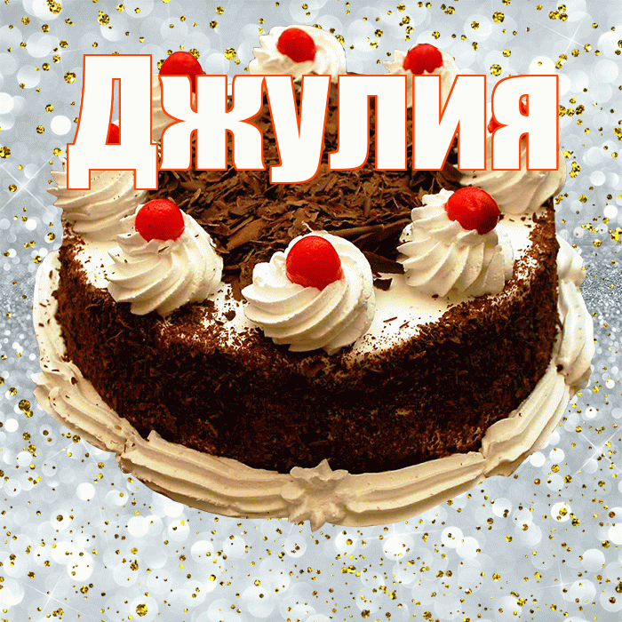 Джулия! С прошедшим днем рождения! Красивая открытка Джулии!