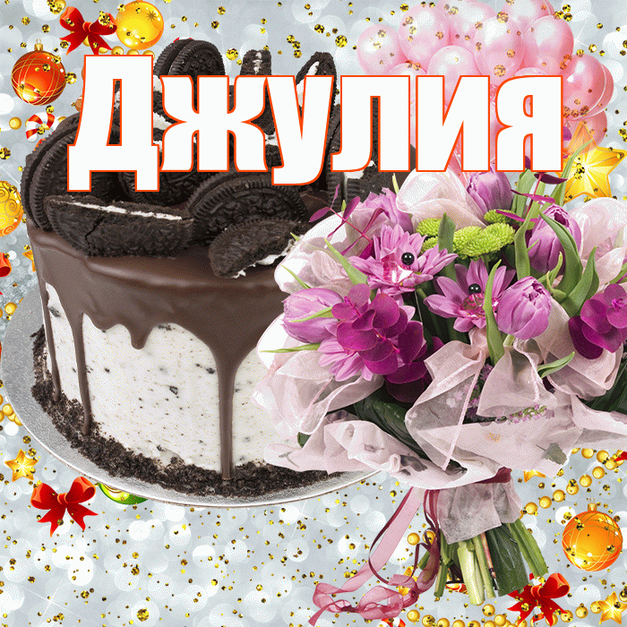 Джулия! С прошедшим днем рождения! Красивая открытка Джулии!