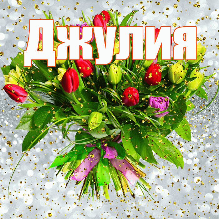 Джулия! С прошедшим днем рождения! Красивая открытка Джулии!