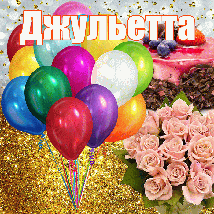 Джульетта! С прошедшим днем рождения! Красивая открытка Джульетте!