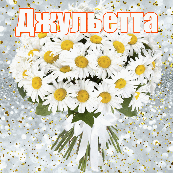 Джульетта! С прошедшим днем рождения! Красивая открытка Джульетте!