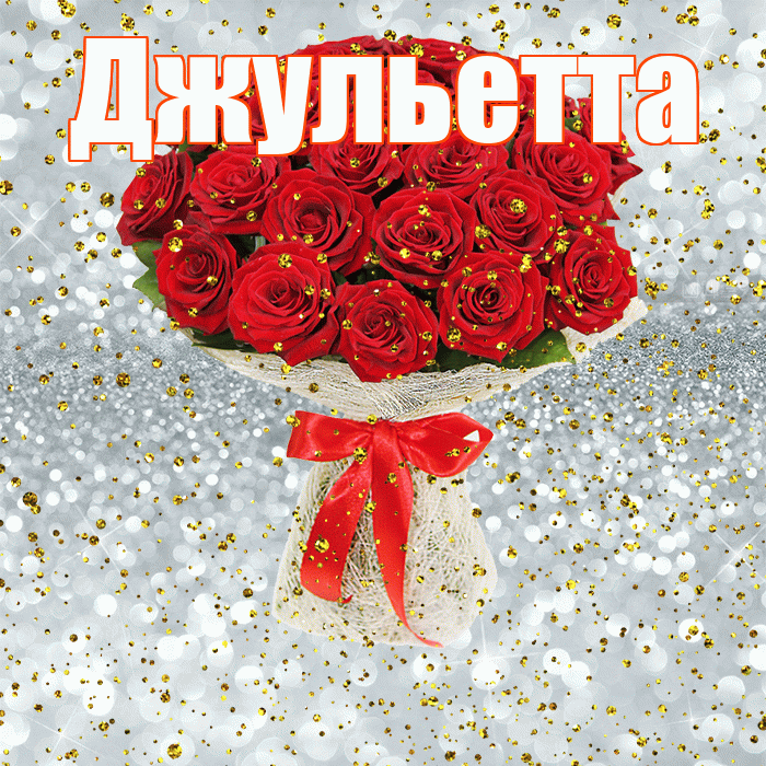 Джульетта! С прошедшим днем рождения! Красивая открытка Джульетте!