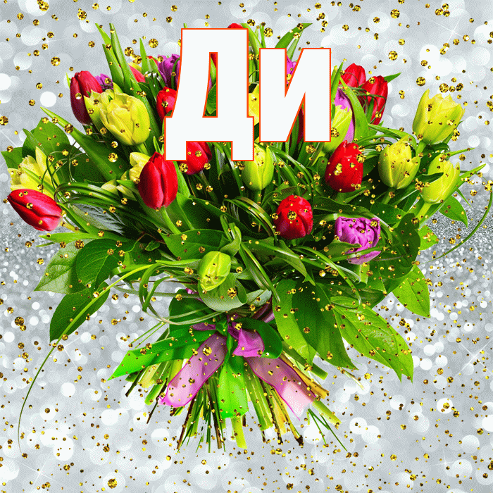 Ди! С прошедшим днем рождения! Красивая открытка !