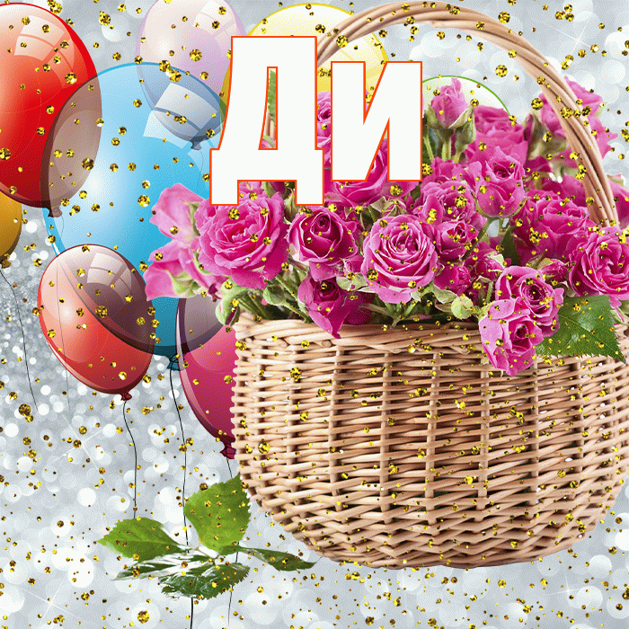 Ди! С прошедшим днем рождения! Красивая открытка !
