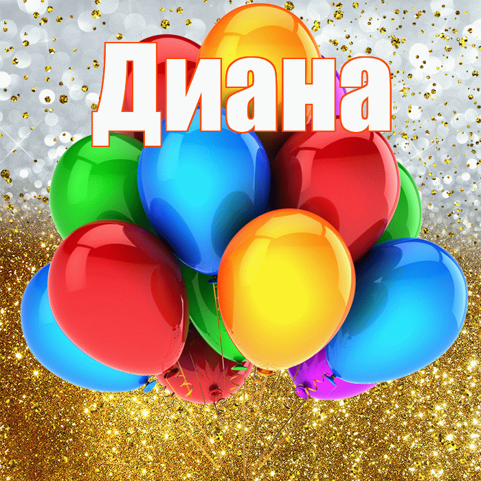 Диана! С прошедшим днем рождения! Красивая открытка Диане!