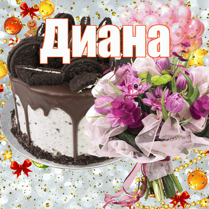 Диана! С прошедшим днем рождения! Красивая открытка Диане!