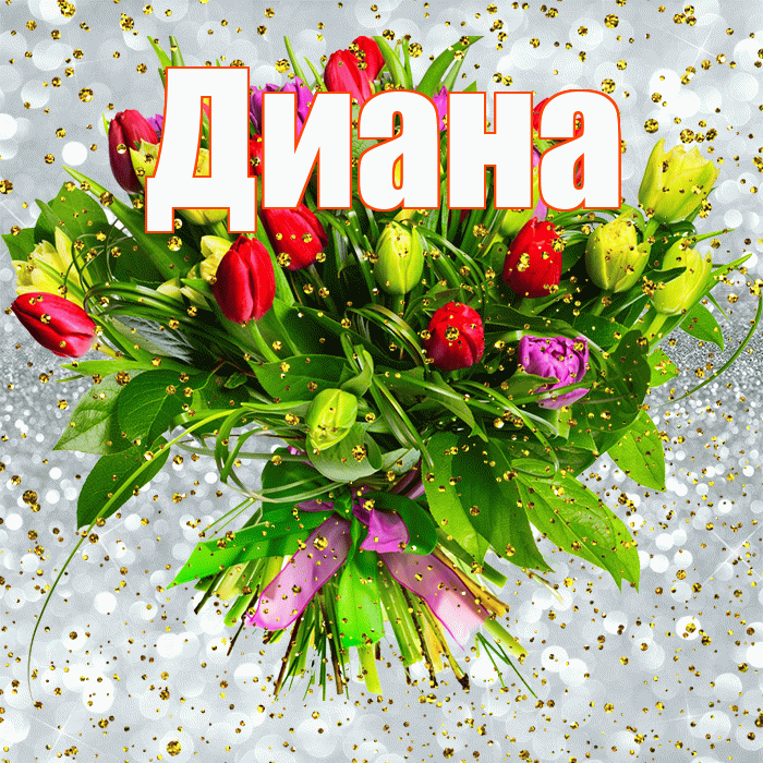 Диана! С прошедшим днем рождения! Красивая открытка Диане!