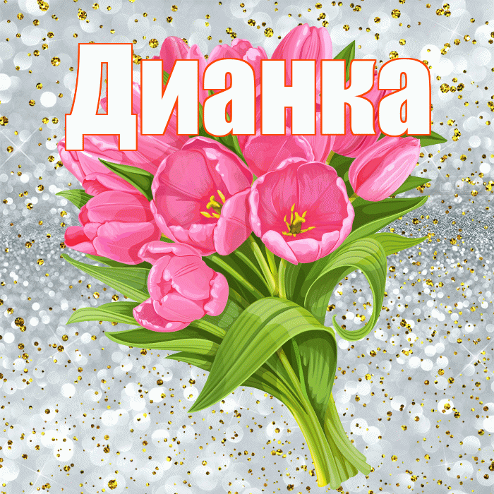 Дианка! С прошедшим днем рождения! Красивая открытка !