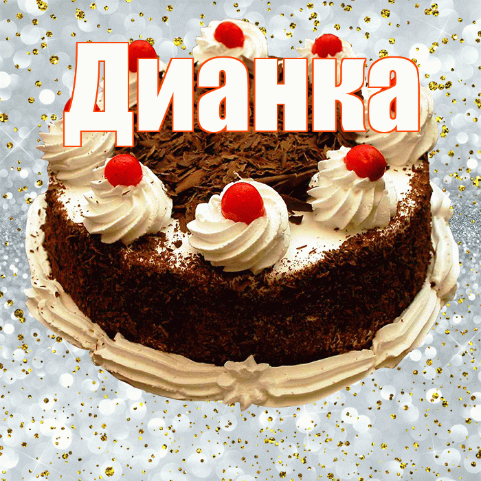 Дианка! С прошедшим днем рождения! Красивая открытка !
