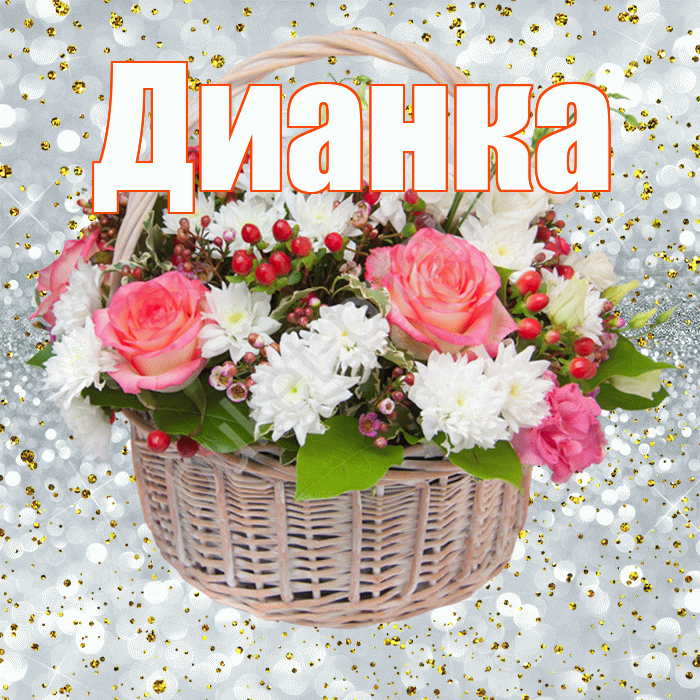 Дианка! С прошедшим днем рождения! Красивая открытка !