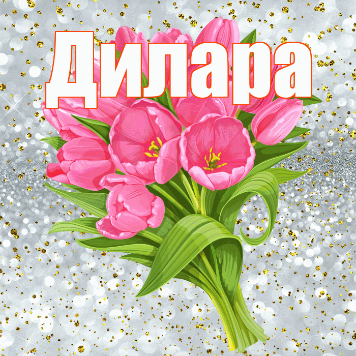Дилара! С прошедшим днем рождения! Красивая открытка Диларе!