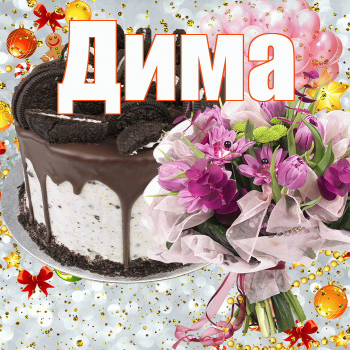 Дима! С прошедшим днем рождения! Красивая открытка Диму!