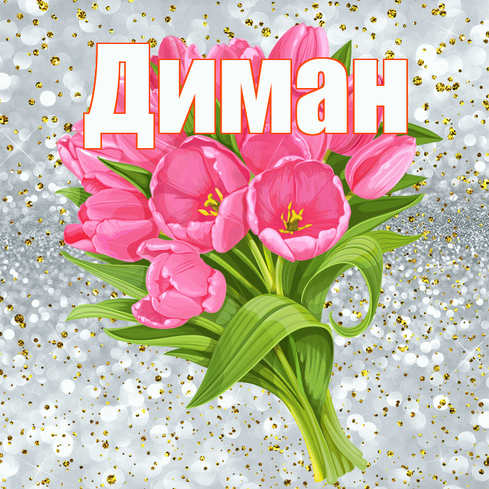 Диман! С прошедшим днем рождения! Красивая открытка !