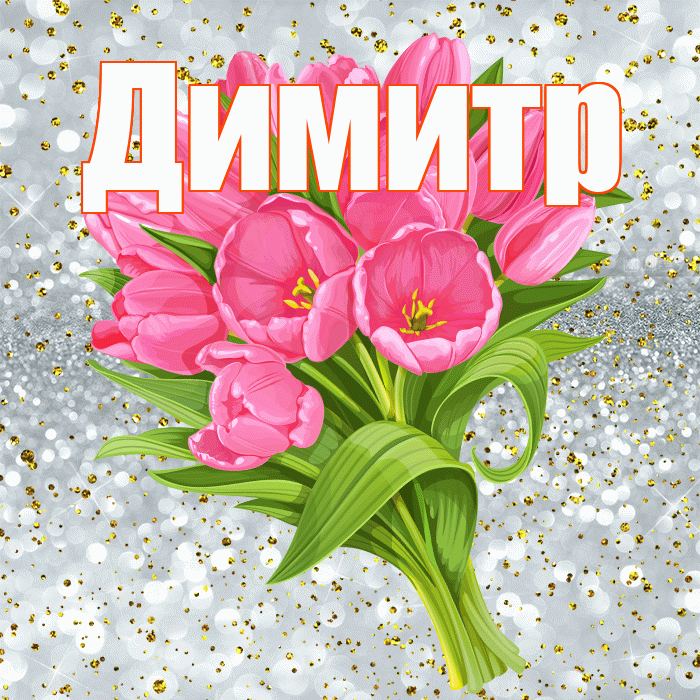 Димитр! С прошедшим днем рождения! Красивая открытка Димитру!