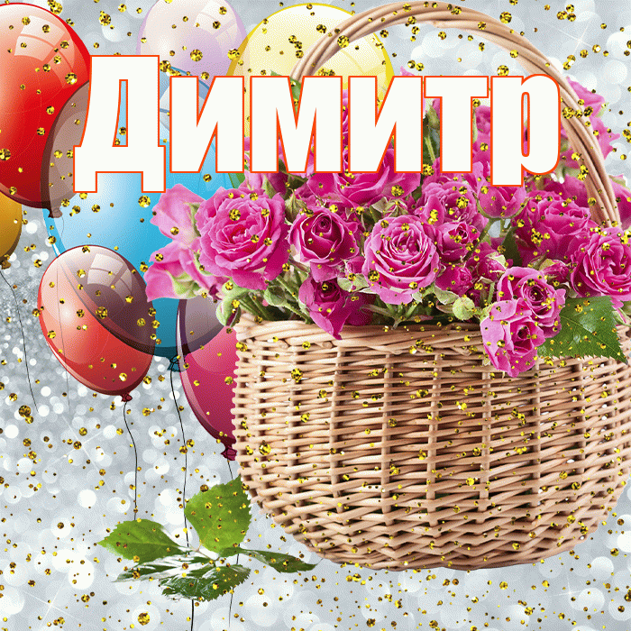 Димитр! С прошедшим днем рождения! Красивая открытка Димитру!