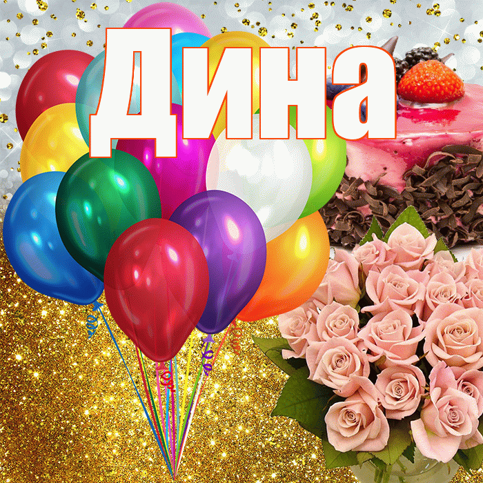 Дина! С прошедшим днем рождения! Красивая открытка Дине!