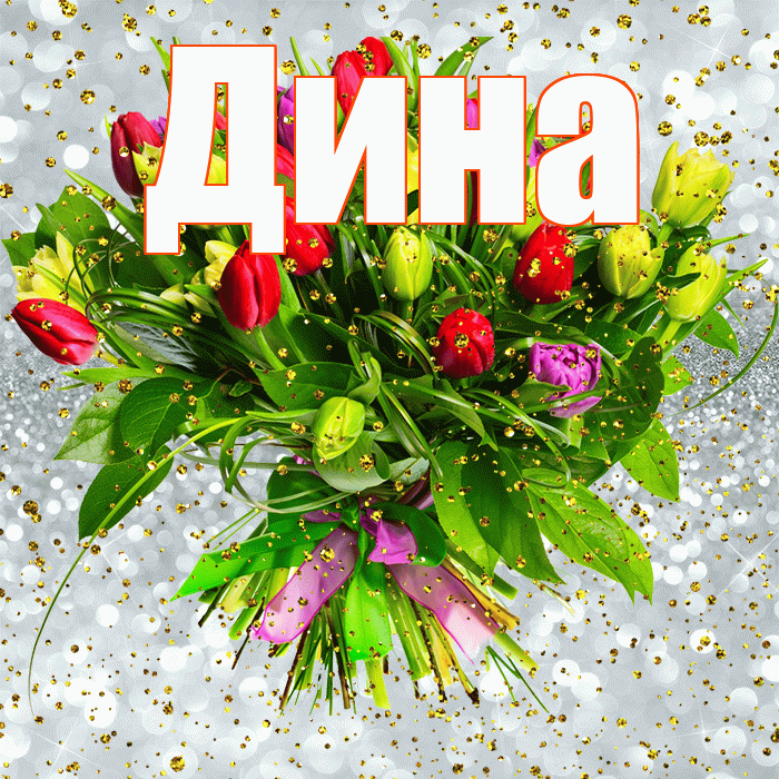 Дина! С прошедшим днем рождения! Красивая открытка Дине!