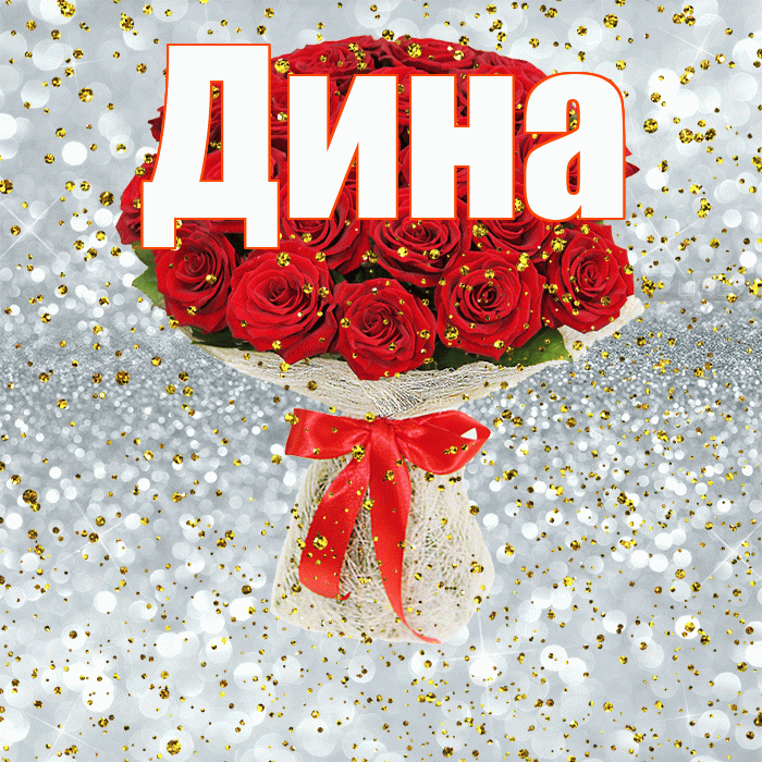 Дина! С прошедшим днем рождения! Красивая открытка Дине!