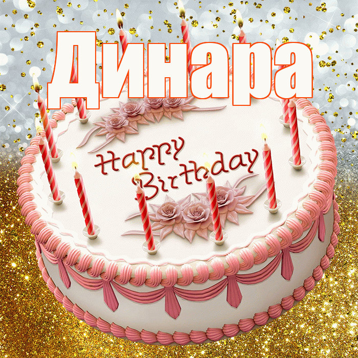 Динара! С прошедшим днем рождения! Красивая открытка Динаре!