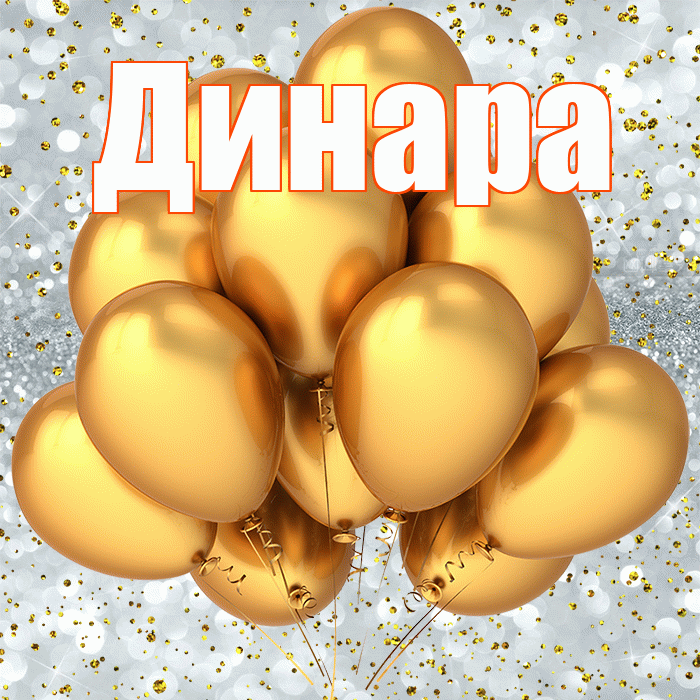 Динара! С прошедшим днем рождения! Красивая открытка Динаре!