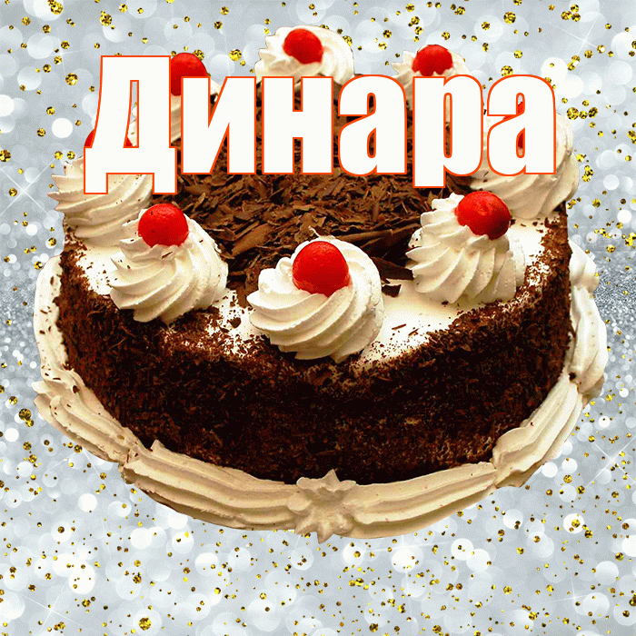 Динара! С прошедшим днем рождения! Красивая открытка Динаре!