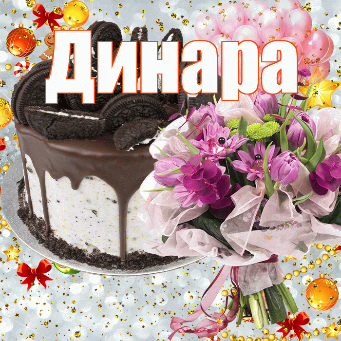 Динара! С прошедшим днем рождения! Красивая открытка Динаре!