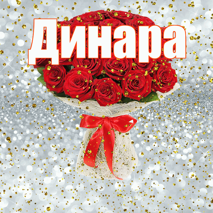 Динара! С прошедшим днем рождения! Красивая открытка Динаре!