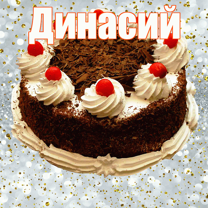 Динасий! С прошедшим днем рождения! Красивая открытка Динасии!