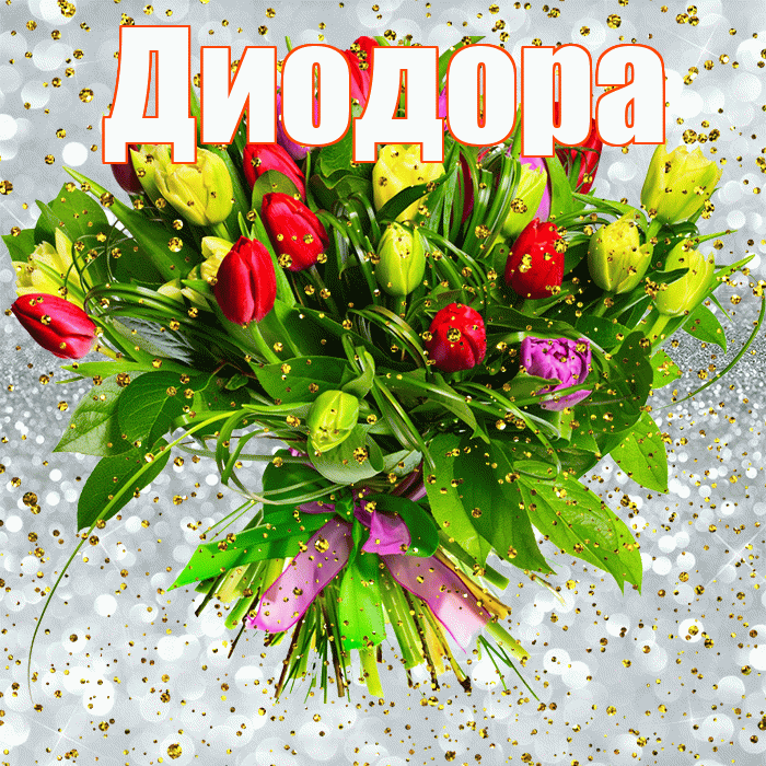 Диодора! С прошедшим днем рождения! Красивая открытка Диодору!