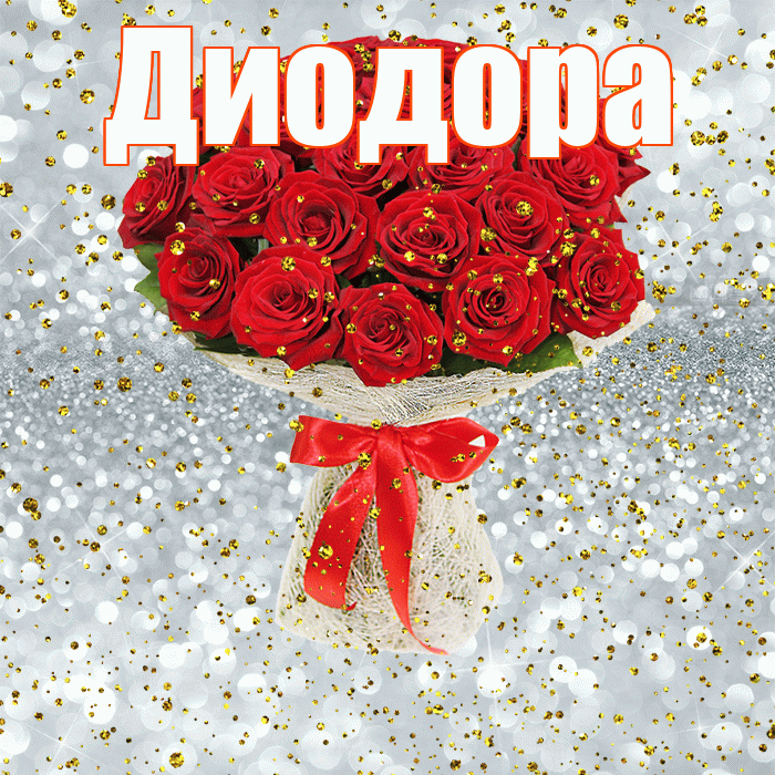 Диодора! С прошедшим днем рождения! Красивая открытка Диодору!