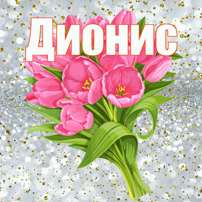 Дионис! С прошедшим днем рождения! Красивая открытка Дионису!