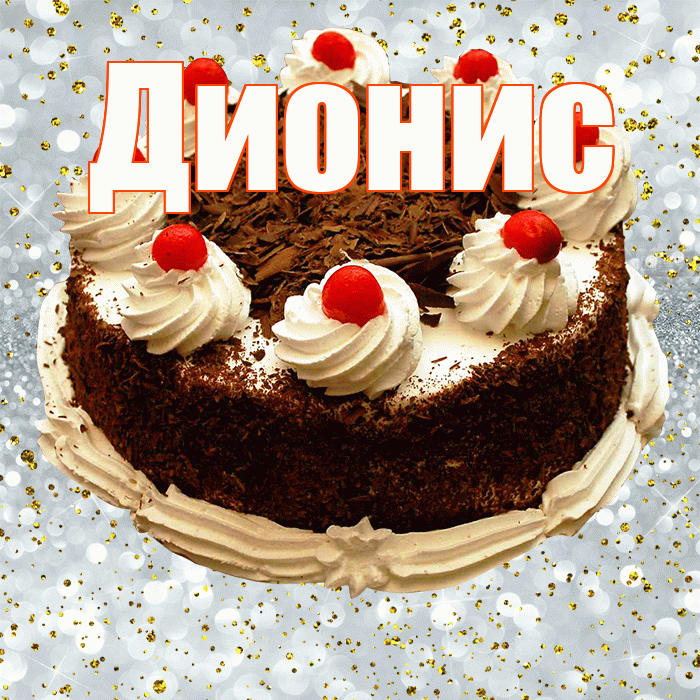 Дионис! С прошедшим днем рождения! Красивая открытка Дионису!