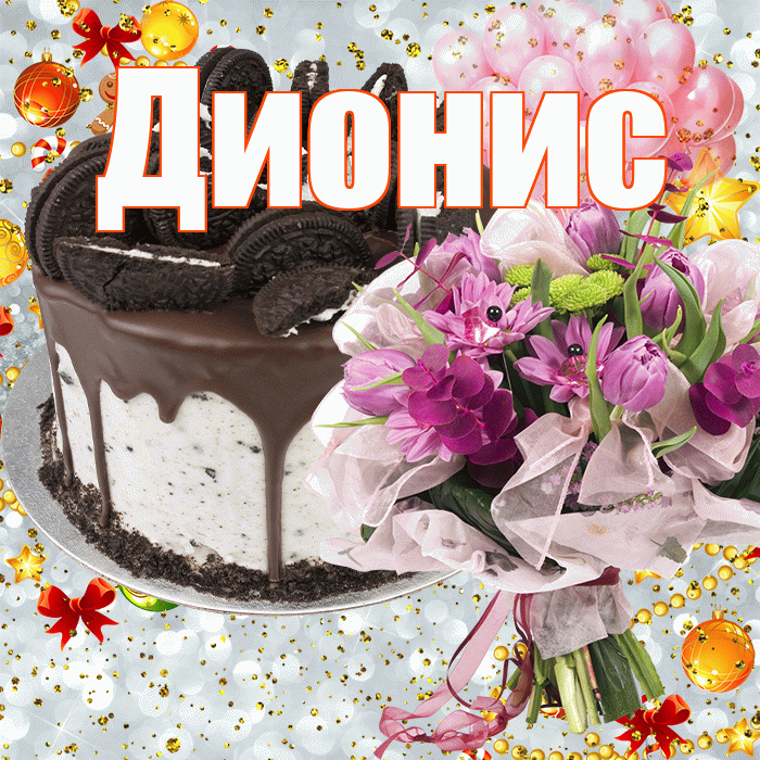 Дионис! С прошедшим днем рождения! Красивая открытка Дионису!