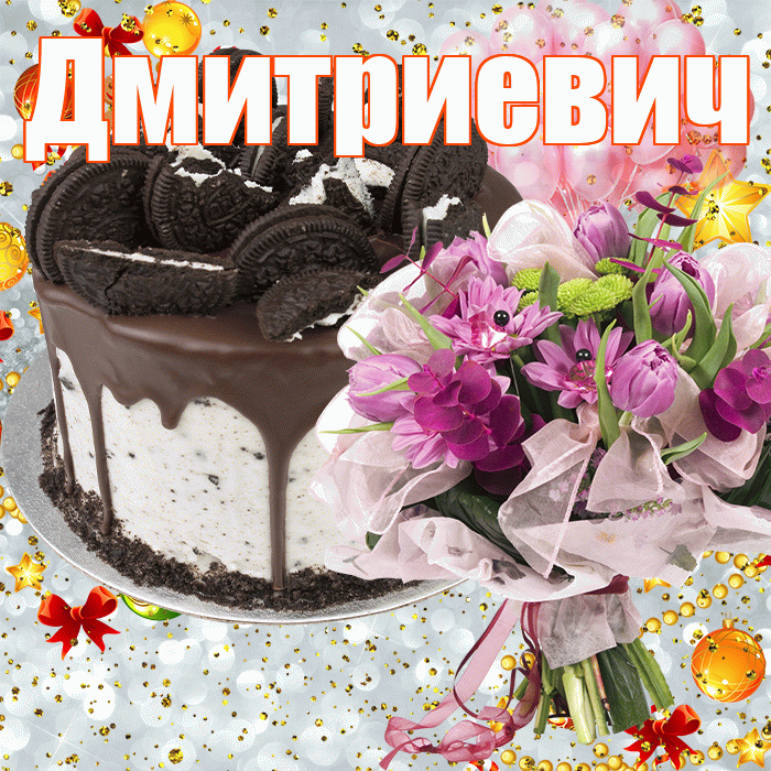 Дмитриевич! С прошедшим днем рождения! Красивая открытка Дмитриевичу!